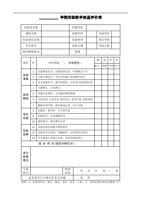 哈尔滨工业大学实验教学质量评价表