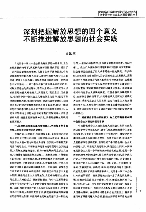 深刻把握解放思想的四个意义不断推进解放思想的社会实践