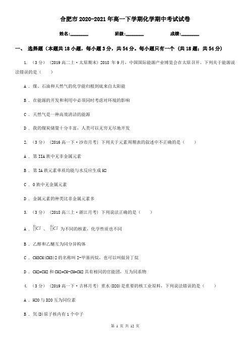 合肥市2020-2021年高一下学期化学期中考试试卷