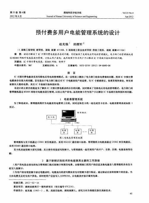 预付费多用户电能管理系统的设计