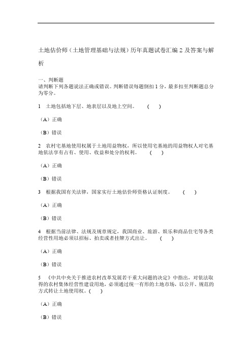 工程类试卷土地估价师土地管理基础与法规历年真题试卷汇编2及答案与解析