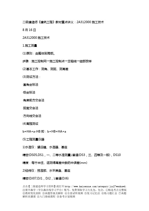 二级建造师《建筑工程》教材重点讲义：2A312000施工技术