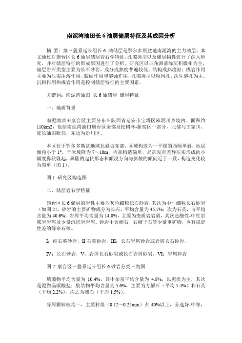 南泥湾油田长6油层储层特征及其成因分析