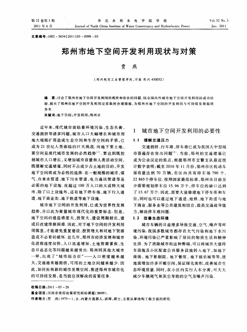 郑州市地下空间开发利用现状与对策