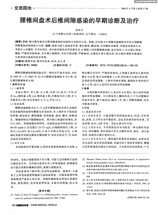 腰椎间盘术后椎间隙感染的早期诊断及治疗