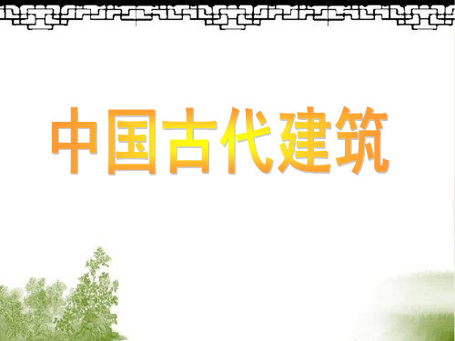 《中国建筑的特征》ppt2