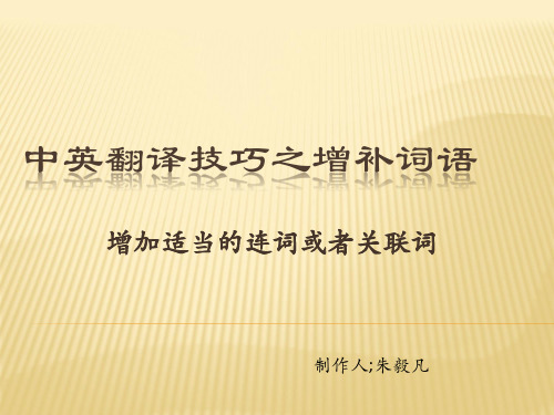 中英翻译技巧之增补词语
