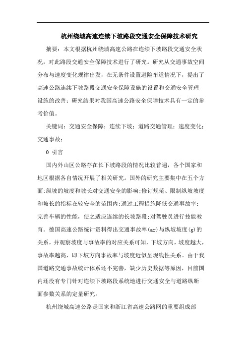 杭州绕城高速连续下坡路段交通安全保障技术
