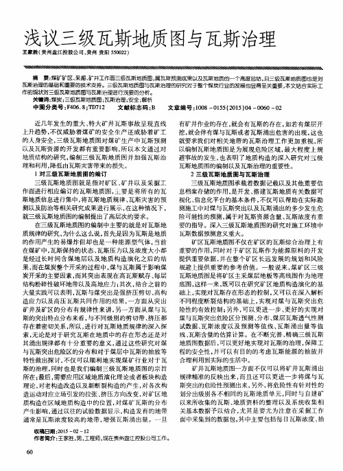 浅议三级瓦斯地质图与瓦斯治理