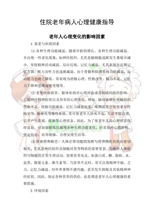 住院老年病人心理健康指导13