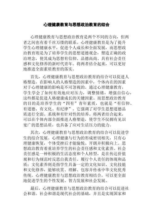 心理健康教育与思想政治教育的结合