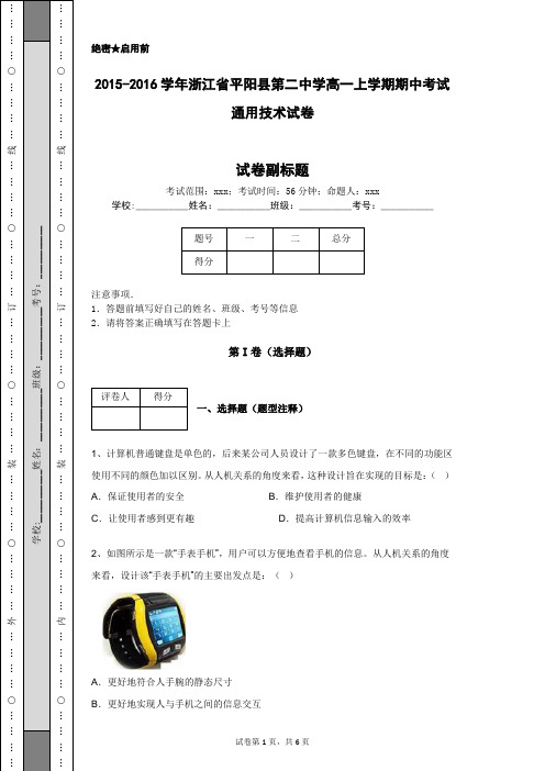 2015-2016学年浙江省平阳县第二中学高一上学期期中考试通用技术试卷