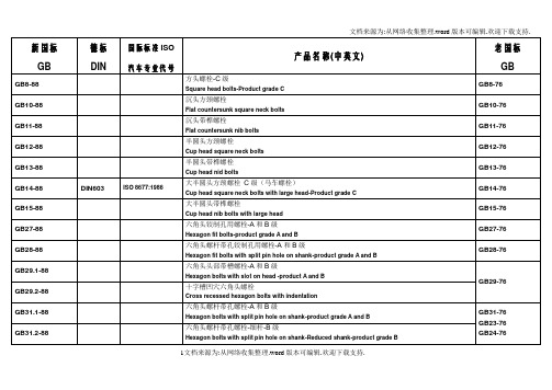 标准件新旧标准德标国际标准对照表