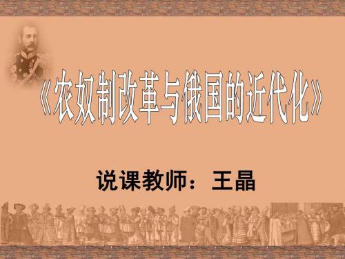 2014年高中历史人教版同步课件：选修1第7单元第3课 农奴制改革与俄国的近代化(共计29张)