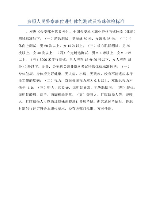 参照人民警察职位进行体能测试及特殊体检标准