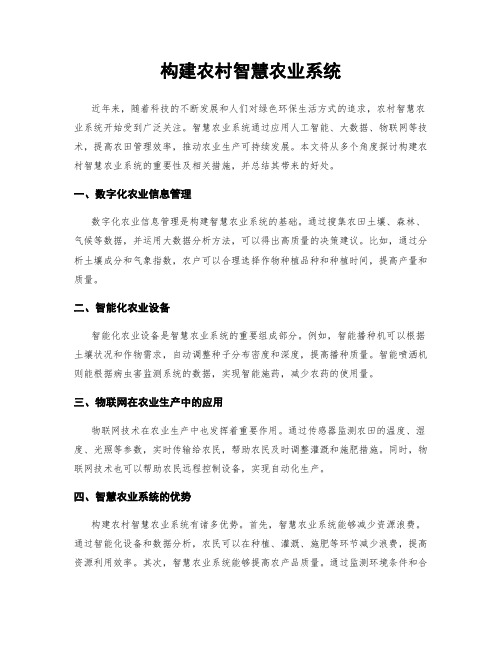 构建农村智慧农业系统