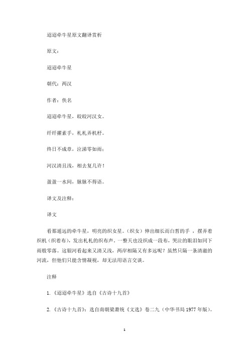 迢迢牵牛星原文翻译赏析(最新)