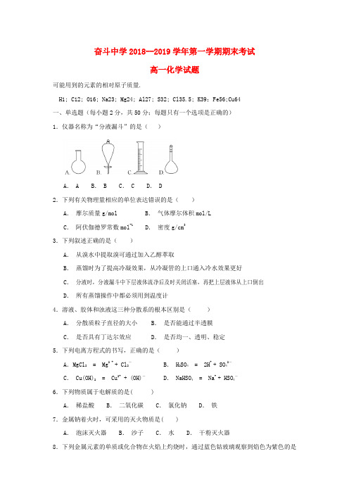 内蒙古杭锦后旗奋斗中学2018-2019学年高一化学上学期期末考试试题(无答案)