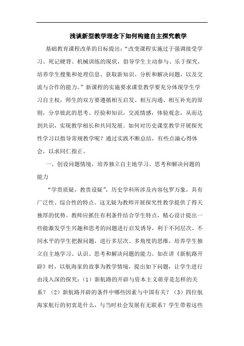 浅谈新型教学理念下如何构建自主探究教学