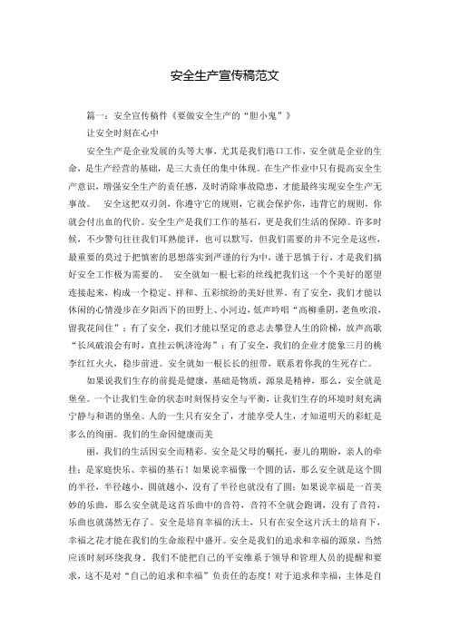 安全生产宣传稿范文