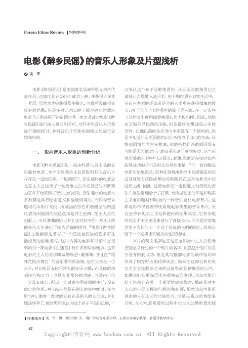 电影《醉乡民谣》的音乐人形象及片型浅析