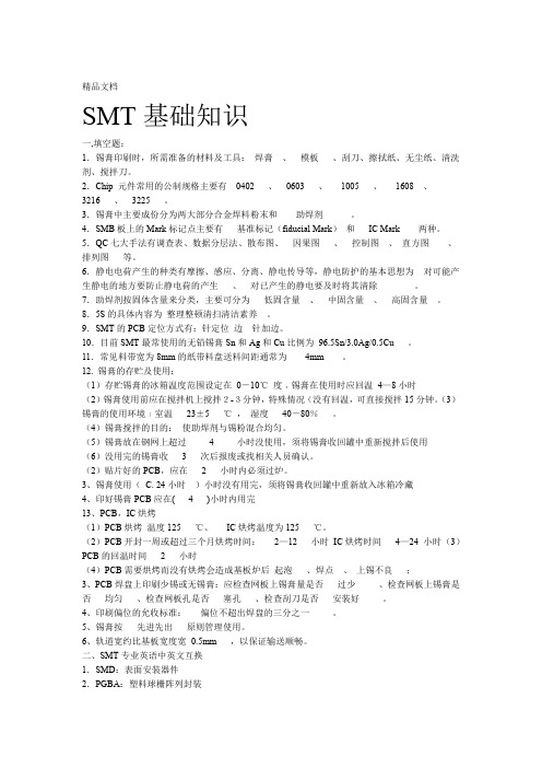 SMT基础知识试题库资料