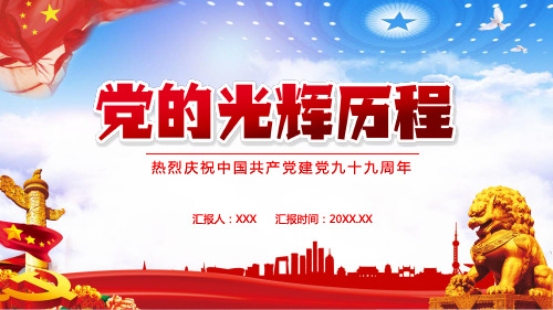 建党九十九周年学党史PPT模板