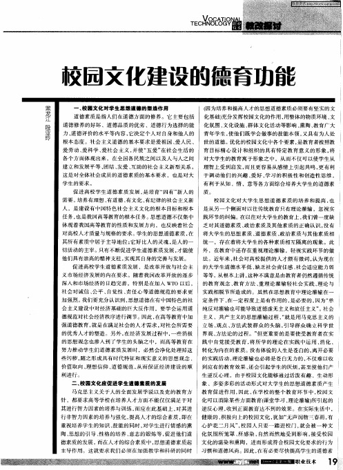 校园文化建设的德育功能