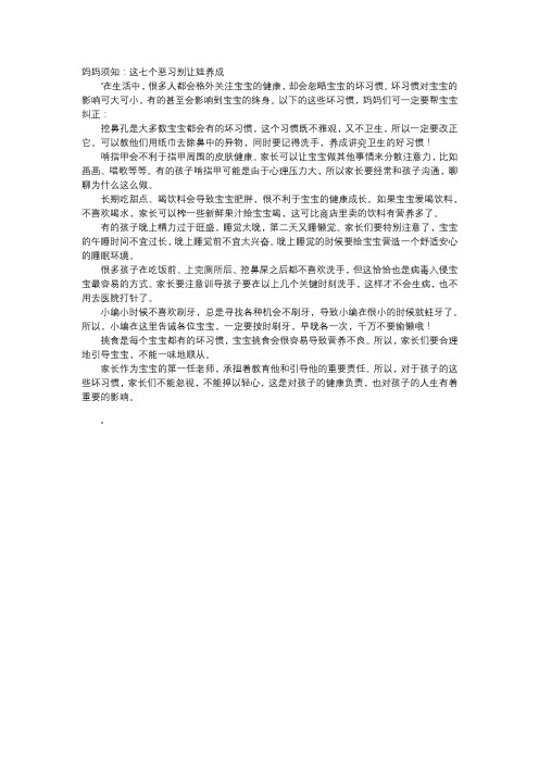 育儿知识-妈妈须知：这七个恶习别让娃养成