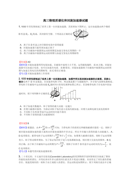 高三物理质谱仪和回旋加速器试题
