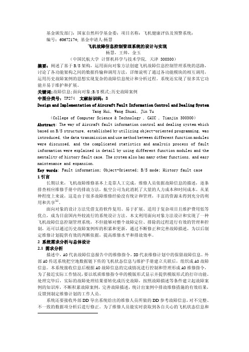 飞机故障信息控制管理系统的设计与实现