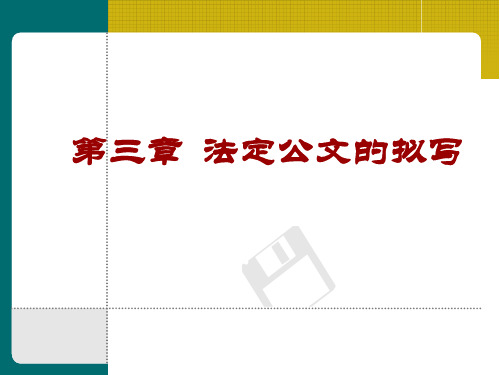 第一节_决议的写作介绍