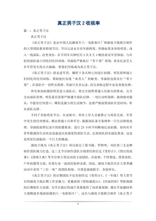 真正男子汉2收视率