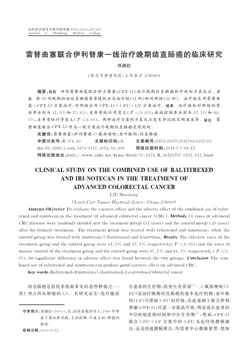 雷替曲塞联合伊利替康一线治疗晚期结直肠癌的临床研究