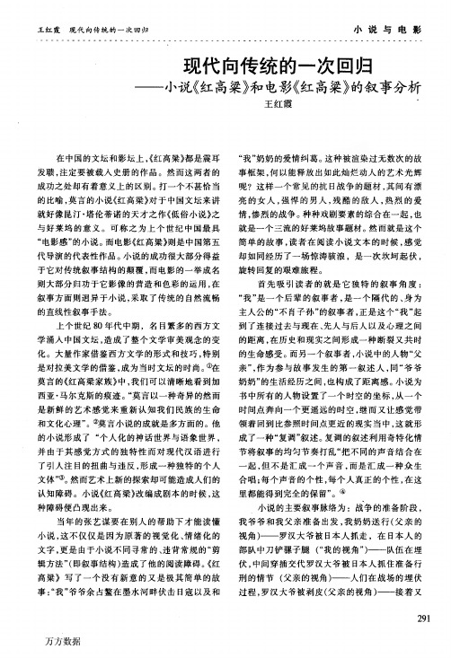 现代向传统的一次回归——小说《红高粱》和电影《红高粱》的叙事分析