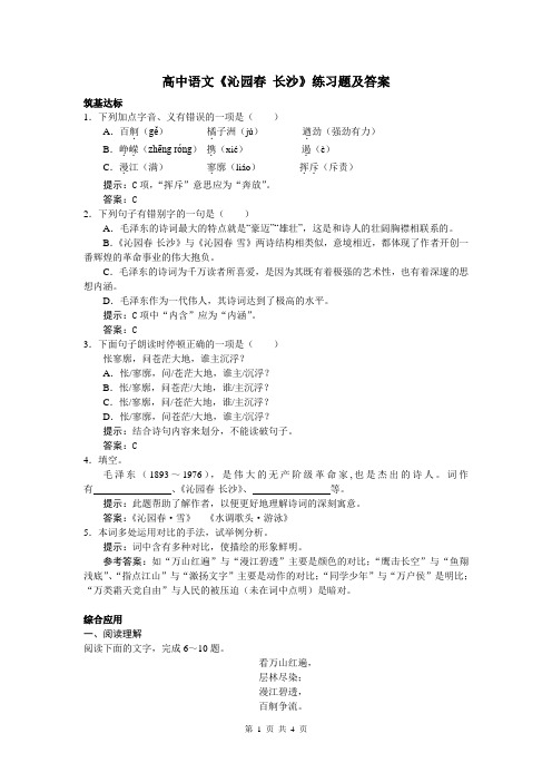 高中语文《沁园春 长沙》练习题及答案