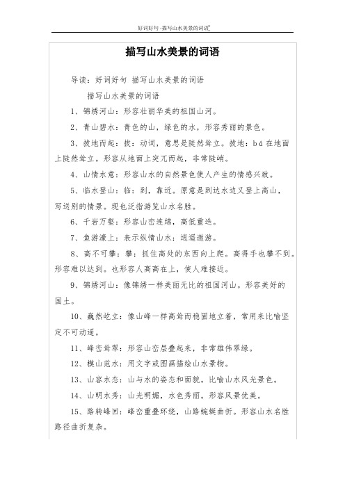 描写山水美景的词语