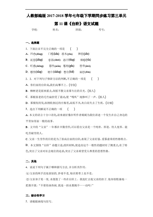 人教部编版2020~2021学年七年级下学期同步练习第三单元第11课《台阶》语文试题