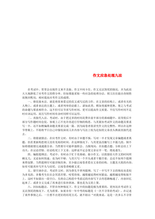 2020高考语文 冲刺密档 作文应急处理九法素材