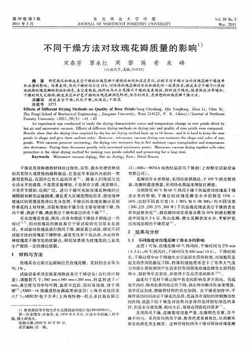 不同干燥方法对玫瑰花瓣质量的影响