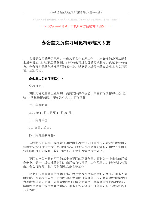 2019年办公室文员实习周记精彩范文3篇word版本 (5页)