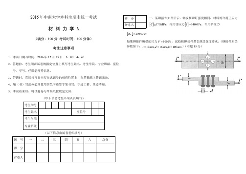 中南大学2016年本科生《材料力学》期末统一考试试题及答案