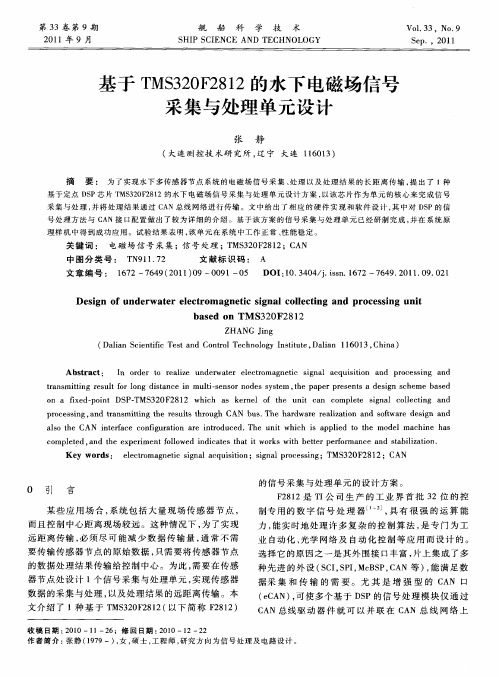 基于TMS320F2812的水下电磁场信号采集与处理单元设计