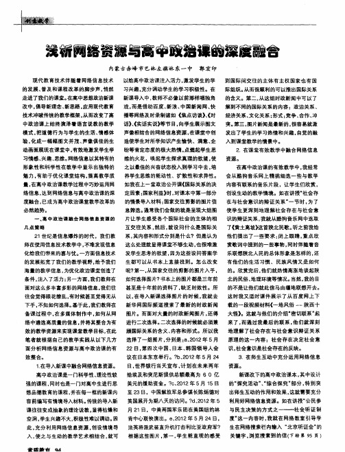 浅析网络资源与高中政治课的深度融合