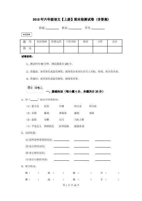 2018年六年级语文【上册】期末检测试卷 (含答案)