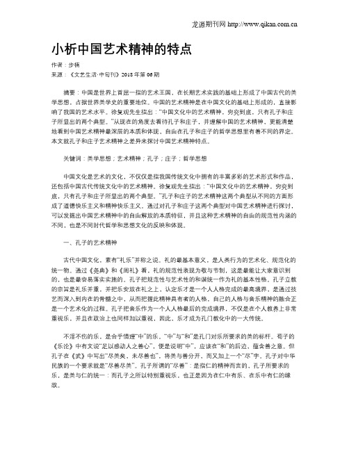 小析中国艺术精神的特点