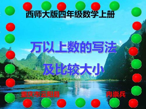 西师大版四年级数学上册 万以上数的写法及比较大小