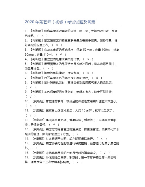 2020年茶艺师(初级)考试试题及答案
