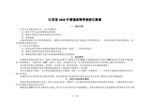 江苏省2008年普通高等学校招生简章