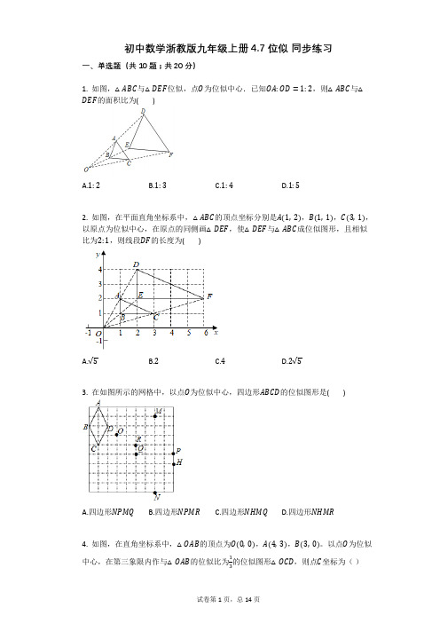 初中数学浙教版九年级上册47位似_同步练习